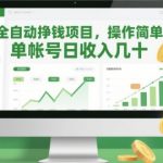 2025全自动挣钱项目暴利揭秘！单号躺赚日入300+，零门槛新手适用（附教程）