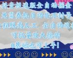 极速版日入3000+全自动躺赚秘籍！24小时挂机零封号/无需养号/无人工介入（限时内部方案流出）