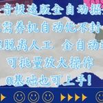极速版日入3000+全自动躺赚秘籍！24小时挂机零封号/无需养号/无人工介入（限时内部方案流出）