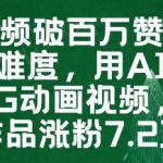 【AI动画爆款揭秘】单条爆红100W赞！7天涨粉7.2W+轻松变现秘籍：零基础制作薇尔莉特CG视频新手必看