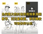 2024最火抖音影视漫画变现教程：零基础手把手教学泛流量新赛道 条条爆款秘籍轻松月入10W+（附抖音+视频号分成攻略）