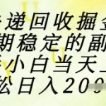 快递包装回收暴利项目！稳赚不赔的副业新风口！新手1小时速成日入3000+【零成本躺赚攻略】