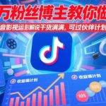 抖音影视搬运爆单秘籍！500万粉博主手把手教学，轻松过审伙伴计划，月入10万+速成攻略！