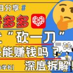 2025拼多多代砍暴利玩法！揭秘月入过万躺赚攻略（附全流程拆解）