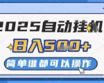 5暴利项目！全自动挂机日赚5000+秒提现 多设备矩阵狂撸无上限 内部漏洞抓紧上车防封禁