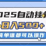 5暴利项目！全自动挂机日赚5000+秒提现 多设备矩阵狂撸无上限 内部漏洞抓紧上车防封禁