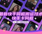2025安卓独家！快手同框搬运神技大揭秘，一键替换MT秒上热门，永久免费爆款必备！