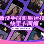 2025安卓独家！快手同框搬运神技大揭秘，一键替换MT秒上热门，永久免费爆款必备！