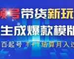 视频号带货99%起号成功率的AI暴利模版！2025全网首发原创爆款公式+高佣商品T+1秒到账秘籍【躺赚10W+实战教程】