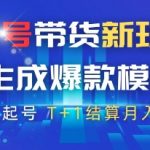 视频号带货99%起号成功率的AI暴利模版！2025全网首发原创爆款公式+高佣商品T+1秒到账秘籍【躺赚10W+实战教程】