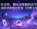 聪明女人2025年必学！3个玄学开运法则，旺夫旺己财运暴涨（价值过万）
