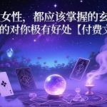 聪明女人2025年必学！3个玄学开运法则，旺夫旺己财运暴涨（价值过万）