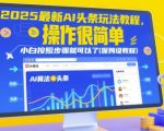 2025年AI爆文三天狂揽10w+终极指南：手把手拆解平台流量密码，保姆级教学看完立马上手变现