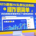 2025年AI爆文三天狂揽10w+终极指南：手把手拆解平台流量密码，保姆级教学看完立马上手变现