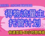 5最新躺赚玩法！流量主托管暴利变现，日入过万+三重收益，5分钟极速提现（内幕揭秘）