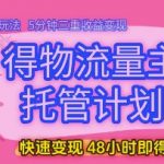 5最新躺赚玩法！流量主托管暴利变现，日入过万+三重收益，5分钟极速提现（内幕揭秘）