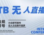 2025淘宝无人直播10.0黑科技震撼上线｜官方认证防封技术+零门槛傻瓜式操作｜日入5000+内部流出躺赚攻略【附独家避坑指南】