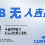 2025淘宝无人直播10.0黑科技震撼上线｜官方认证防封技术+零门槛傻瓜式操作｜日入5000+内部流出躺赚攻略【附独家避坑指南】