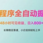 微信小程序躺赚暴利新风口！48小时到账1000+真实收益，宝妈学生必备自动掘金神器【内部渠道曝光】