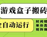 【暴利揭秘】日入过万！24小时全自动挂机搬砖，矩阵狂撸游戏盒子终极玩法大公开！