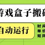 【暴利揭秘】日入过万！24小时全自动挂机搬砖，矩阵狂撸游戏盒子终极玩法大公开！