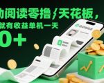 2025最暴利零撸项目！自动阅读躺赚日入50+ 单机无限提现 永久稳定无门槛