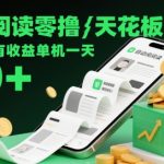 2025最暴利零撸项目！自动阅读躺赚日入50+ 单机无限提现 永久稳定无门槛