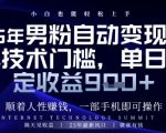 2024暴利变现新招！男粉自动赚钱术当天见钱，手把手教学日赚900+【限时揭秘】