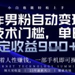 2024暴利变现新招！男粉自动赚钱术当天见钱，手把手教学日赚900+【限时揭秘】