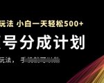 视频号分成计划2024最新暴利玩法！新手小白三天狂赚3000+攻略大揭秘（附详细教程）