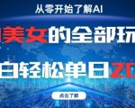 AI美女变现终极指南！零基础小白单日狂赚2000+ 手把手教你月入过万秘籍