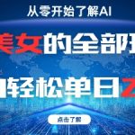 AI美女变现终极指南！零基础小白单日狂赚2000+ 手把手教你月入过万秘籍