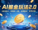 AI暴富新玩法！2024最新零成本躺赚攻略：日入1000+可复制 手把手教学小白秒上手