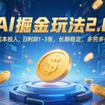 AI暴富新玩法！2024最新零成本躺赚攻略：日入1000+可复制 手把手教学小白秒上手