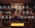 AI书单号爆款秘籍！3天狂揽13W粉，全平台疯传变现攻略，保姆级教程小白秒变大神（月入5W+）