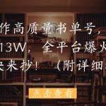 AI书单号爆款秘籍！3天狂揽13W粉，全平台疯传变现攻略，保姆级教程小白秒变大神（月入5W+）