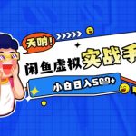 2025闲鱼虚拟电商暴利新玩法！零成本实战教程，新手日入500+躺赚攻略