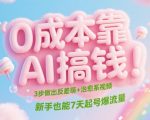 副业彻底爆了！新手7天狂揽10W+ 3步打造反差萌治愈系短视频流量密码