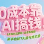 副业彻底爆了！新手7天狂揽10W+ 3步打造反差萌治愈系短视频流量密码