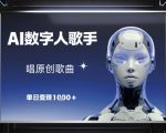 AI数字人歌手爆红！原创歌曲单日狂赚1000+ 2024年零成本变现终极攻略