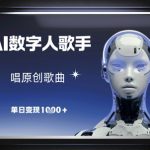AI数字人歌手爆红！原创歌曲单日狂赚1000+ 2024年零成本变现终极攻略