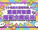 🔥AI漫画小说推文爆单秘籍！日入过万新玩法，两张图+文案实操教程（附0基础教程）