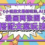 🔥AI漫画小说推文爆单秘籍！日入过万新玩法，两张图+文案实操教程（附0基础教程）