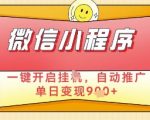 微信内部暴利副业曝光！每天30分钟挂机躺赚500+ 限时通道速抢（新手零门槛）