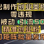 2025抖音爆粉秘籍：3分钟出片日引500+精准创业粉｜新手躺赚实操全解