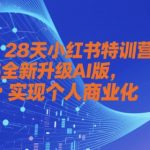 2025小红书AI爆款特训营：28天0基础打造超级IP，轻松涨粉10w+实现月入5w（速抢名额）