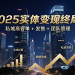 2025实体店生死战！私域高客单+发售体系+团队管理3大核心策略，业绩翻10倍终极秘籍