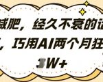 AI减肥暴利项目！零门槛两个月躺赚2W+，新手速看秘籍大公开！