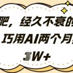 AI减肥暴利项目！零门槛两个月躺赚2W+，新手速看秘籍大公开！