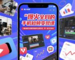 5短视频变现秘籍：0基础30天手机拍剪涨粉实战，手把手教你狂赚百万！